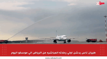 طيران ناس يدشن أولى رحلاته المباشرة من الرياض إلى موسكو اليوم